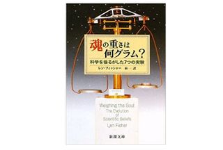 【「本が好き！」レビュー】『魂の重さは何グラム?―科学を揺るがした7つの実験』レン・フィッシャー著