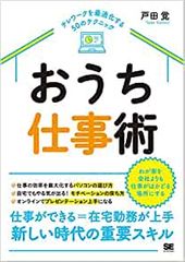 おうち仕事術 テレワークを最適化する50のテクニック