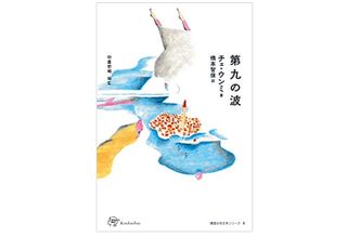 【「本が好き！」レビュー】『第九の波』チェ・ウンミ著