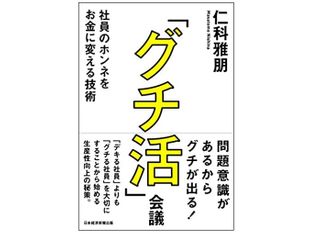 『「グチ活」会議 社員のホンネをお金に変える技術』（日本経済新聞出版刊）