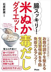 腸スッキリ! 米ぬか毒だしダイエット