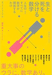 生と死を分ける数学: 人生の（ほぼ）すべてに数学が関係するわけ