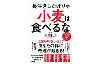 『長生きしたけりゃ小麦は食べるな』（アスコム刊）