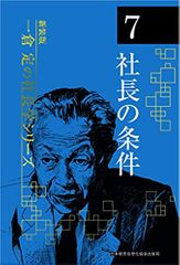 《新装版》第7巻 社長の条件 (一倉定の社長学)