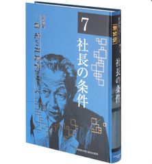 《新装版》第7巻 社長の条件 (一倉定の社長学) （日本経営合理化協会出版局刊）