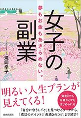 女子の副業 夢もお金もあきらめない。