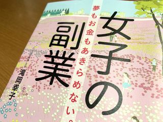 『女子の副業』（青春出版社刊）