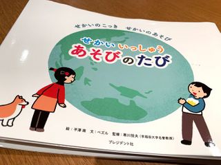 『せかいいっしゅう　あそびのたび』（平澤南絵、ぺズル文、寒川恒夫監、プレジデント社刊）