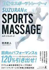 目指せスポーツトレーナー! SUZURAN式SPORTS MASSAGE