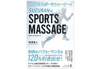 『目指せスポーツトレーナー! SUZURAN式SPORTS MASSAGE』(田渕直人著、幻冬舎刊)