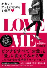 I LOVE ME かわいくブッとびながら1億円