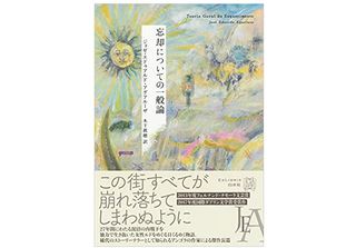 【「本が好き!」レビュー】『忘却についての一般論』ジョゼ・エドゥアルド・アグアルーザ著