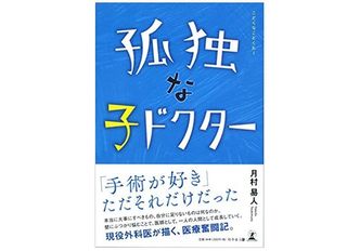 『孤独な子ドクター』（月村易人著、幻冬舎刊）