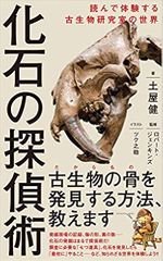化石の探偵術