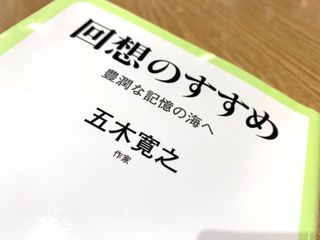 『回想のすすめ - 豊潤な記憶の海へ』（中央公論新社刊）