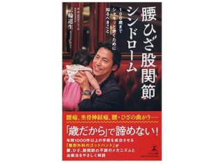 『腰ひざ股関節シンドローム 100歳までシャキッと歩くために知るべきこと』（幻冬舎刊）