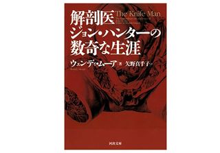 【「本が好き！」レビュー】『解剖医ジョン・ハンターの数奇な生涯』ウェンディ・ムーア著