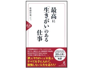 『最高に「生きがい」のある仕事』（幻冬舎刊）