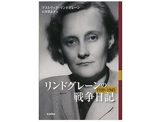 【「本が好き！」レビュー】『リンドグレーンの戦争日記 1939-1945』アストリッド・リンドグレーン著