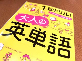 『１秒ドリル　大人の英単語』（小池直己、佐藤誠司著、青春出版社刊）