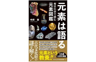 『元素は語る　考古化学で読む元素図鑑』（ワニブックス刊）