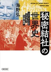 秘密結社の世界史 フリーメーソンからトランプまで、その謎と陰謀