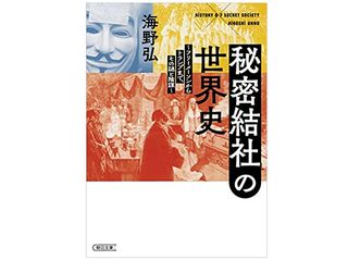 【「本が好き！」レビュー】『秘密結社の世界史 フリーメーソンからトランプまで、その謎と陰謀』海野弘著