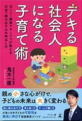 デキる社会人になる子育て術 元ソニー開発マネージャが教える社会へ踏み出す力の伸ばし方