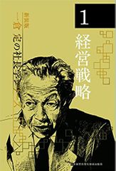 《新装版》第1巻 経営戦略 (一倉定の社長学)