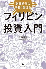 副業時代に手堅く儲ける フィリピン投資入門