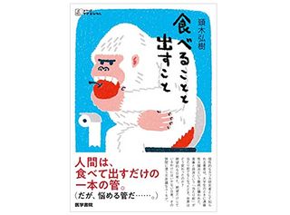 【「本が好き!」レビュー】『食べることと出すこと』頭木弘樹著