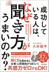 成功している人は、なぜ聞き方がうまいのか？