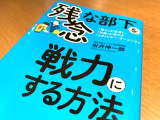 『残念な部下を戦力にする方法』（坂井伸一郎著、フォレスト出版刊）