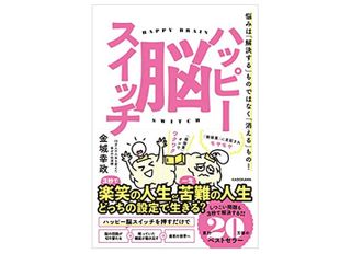 『ハッピー脳スイッチ　悩みは「解決する」ものではなく「消える」もの！』（金城幸政著、KADOKAWA刊）
