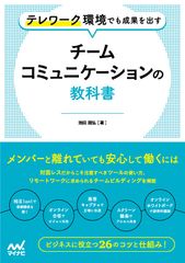 テレワーク環境でも成果を出す チームコミュニケーションの教科書