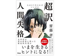 『超訳 人間失格』（アスコム刊）