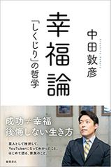 幸福論 「しくじり」の哲学