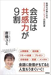 会話は共感力が9割 気持ちが楽になるコミュニケーションの教科書