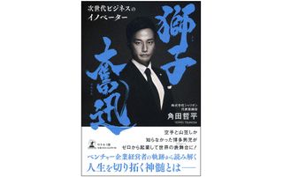 『獅子奮迅 次世代ビジネスのイノベーター』（幻冬舎刊）