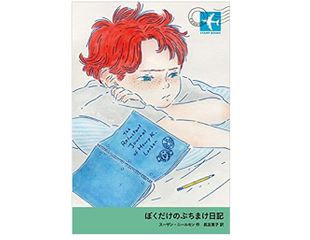 【「本が好き！」レビュー】『ぼくだけのぶちまけ日記』スーザン・ニールセン著