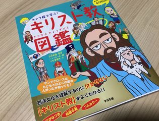 『キャラ絵で学ぶ! キリスト教図鑑』（すばる舎刊）