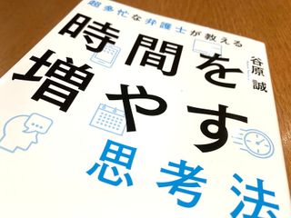 『超多忙な弁護士が教える　時間を増やす思考法』（谷原誠著、フォレスト出版刊）