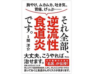 『胸やけ、ムカムカ、吐き気、げっぷ……それ全部、逆流性食道炎です。』（関洋介著、アスコム刊）