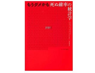 【「本が好き！」レビュー】『もうダメかも――死ぬ確率の統計学』マイケル・ブラストランド ほか著