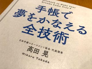 『手帳で夢をかなえる全技術』（高田晃著、明日香出版社刊）