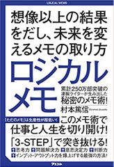 ロジカルメモ 想像以上の結果をだし、未来を変えるメモの取り方