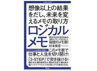 『ロジカルメモ　想像以上の結果をだし、未来を変えるメモの取り方』（アスコム刊）