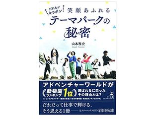『だれもがキラボシ 笑顔あふれるテーマパークの秘密』（幻冬舎刊）