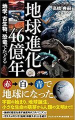 地球進化46億年 - 地学、古生物、恐竜でたどる -