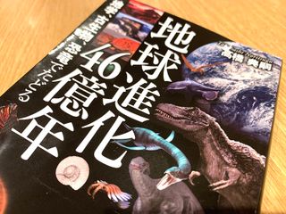 『地球温暖化46億年　地学、古生物、恐竜でたどる』（高橋典嗣著、ワニブックス刊）